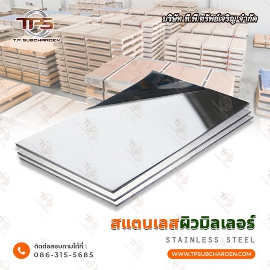 ขายส่ง แผ่นมิลเลอร์ สแตนเลส - สแตนเลสขายส่ง ที.พี.ทรัพย์เจริญ 