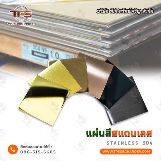 แผ่นสแตนเลสสี ราคาโรงงาน - สแตนเลสขายส่ง ที.พี.ทรัพย์เจริญ 