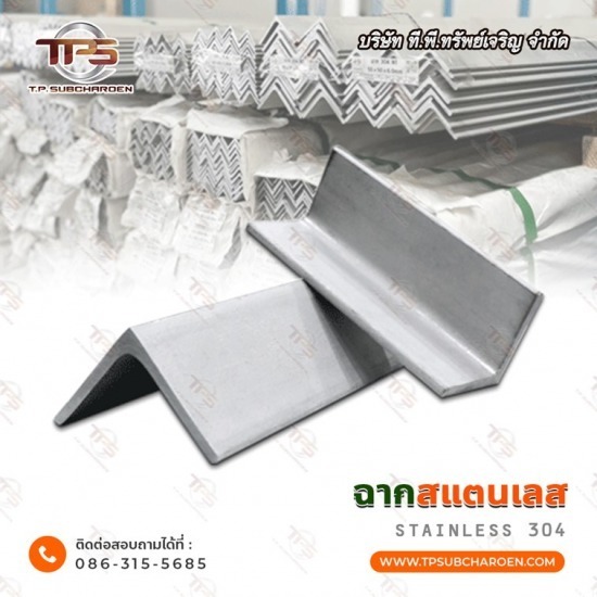 ขายส่งฉากพับสแตนเลส ขายส่งฉากพับสแตนเลส