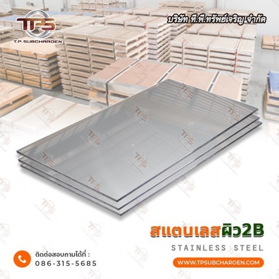 ขายส่งแผ่นสแตนเลส ผิว 2B - สแตนเลสขายส่ง ที.พี.ทรัพย์เจริญ  ขายส่งแผ่นสแตนเลส ผิว 2B - สแตนเลสขายส่ง ที.พี.ทรัพย์เจริญ