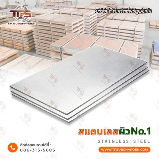 โรงงานขายส่ง แผ่นสแตนเลส - สแตนเลสขายส่ง ที.พี.ทรัพย์เจริญ 