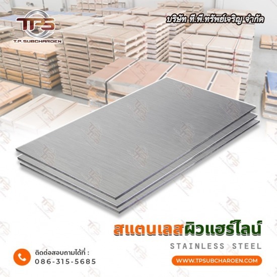 ขายส่ง แผ่นสแตนเลส ผิวแฮร์ไลน์ - สแตนเลสขายส่ง ที.พี.ทรัพย์เจริญ 