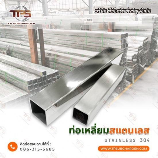 ท่อเหลี่ยมสแตนเลส ราคา ท่อเหลี่ยมสแตนเลส ราคา
