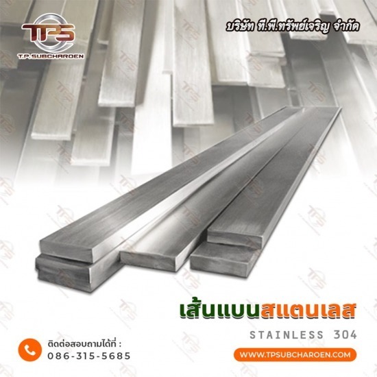 ขายส่ง เส้นแบนสแตนเลส สมุทรสาคร - สแตนเลสขายส่ง ที.พี.ทรัพย์เจริญ 