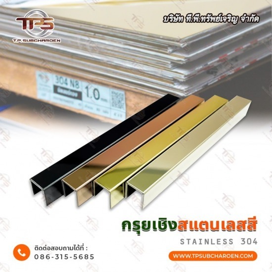 ขายส่ง กรุยเชิงสแตนเลสสี - สแตนเลสขายส่ง ที.พี.ทรัพย์เจริญ 