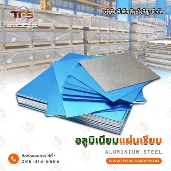 ขายส่ง แผ่นอลูมิเนียมลายกันลื่น - สแตนเลสขายส่ง ที.พี.ทรัพย์เจริญ 