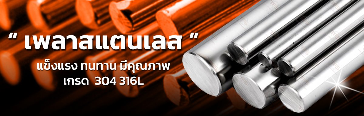 เพลาสแตนเลส