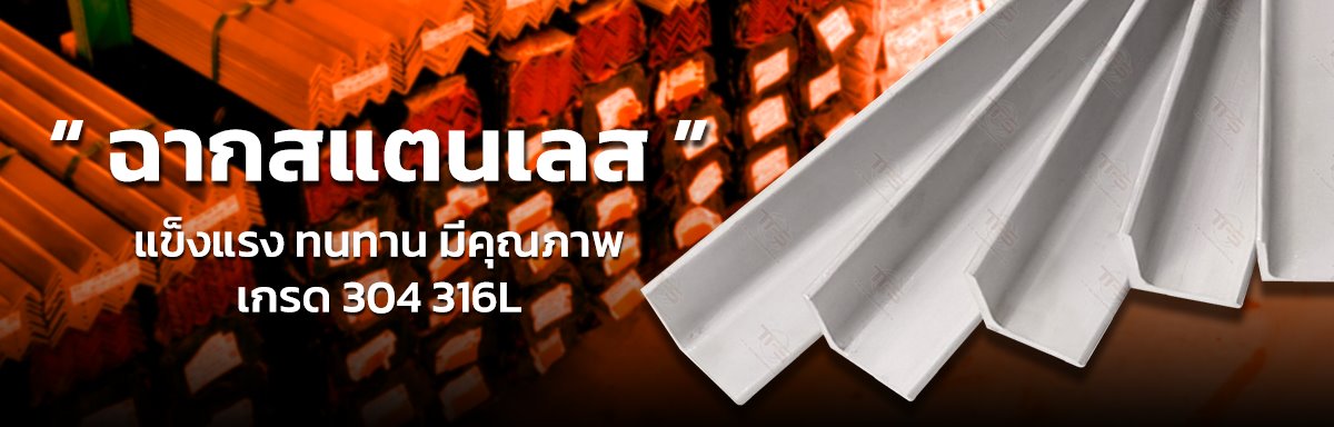 ฉากสแตนเลส