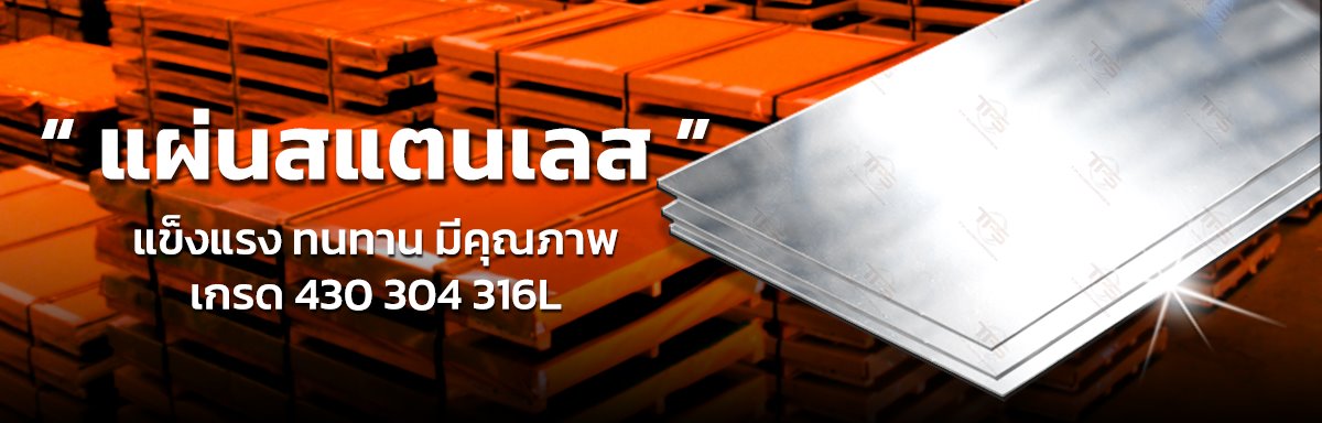 แผ่นสแตนเลส
